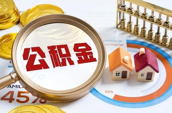 余姚深圳公积金冲抵本息怎么算（余姚深圳公积金对冲怎么办理流程）
